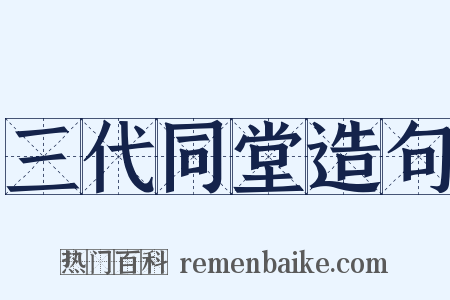 三代同堂造句是什么意思的图片
